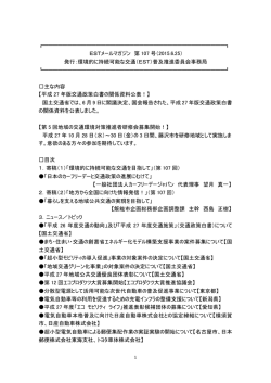 第107号 - 環境的に持続可能な交通(EST)