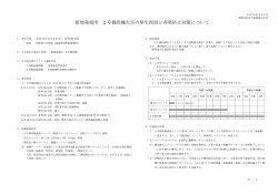 新地発電所 2号揚炭機火災の発生原因と再発防止対策について （PDF