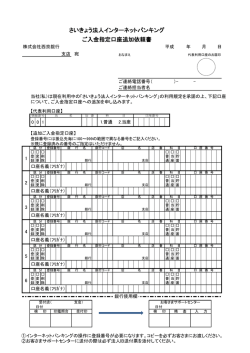 さいきょう法人インターネットバンキング ご入金指定口座追加