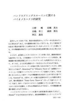 ハンドスプリングスローインに関するバイオメカニクス的研究