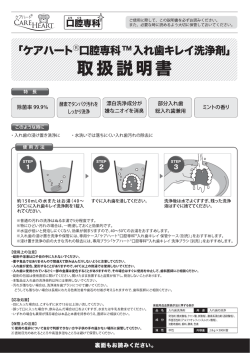 ケアハート ® 口腔専科 入れ歯キレイ洗浄剤 取扱説明書PDF