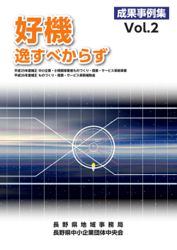 逸すべからず - 長野県中小企業団体中央会