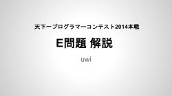 E - 天下一プログラマーコンテスト 2016