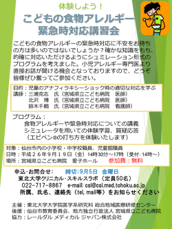 見て、触れて、体験しよう！ こどもの アナフィラキシーショック対応