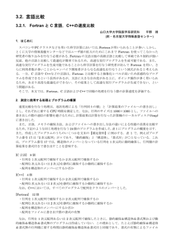 3.2.1.  FortranとC言語C++の速度比較