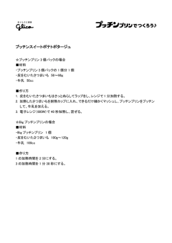 プッチンスイートポテトポタージュ