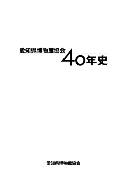 愛知県博物館協会40年史 ［PDF 8.80MB］
