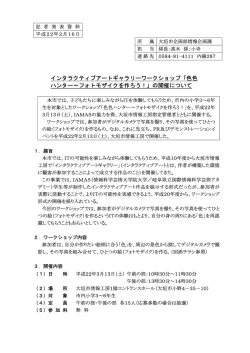 インタラクティブアートギャラリーワークショップ「色色 ハンター