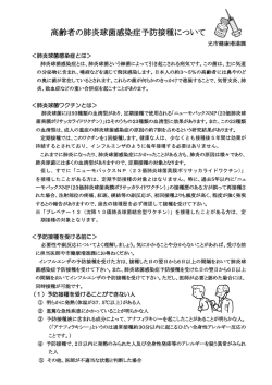 高齢者の肺炎球菌感染症予防接種について