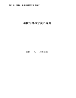 退職所得の意義と課題 - 関東信越税理士会 新潟県支部連合会