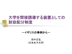 （2005）「大学を間接誘導する装置としての財政配分制度～イギリスの