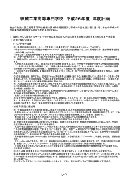 茨城工業高等専門学校 平成26年度 年度計画