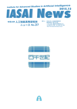 IASAI が中心になって、「中京大学理工系四半世紀記念」