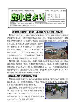 運動会ご観覧・応援 ありがとうございました 朝のあいさつ運動はじまる