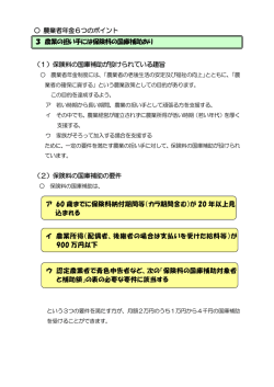 農業者年金6つのポイント （1）保険料の国庫補助が設けられている趣旨