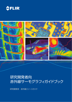 研究開発者向 赤外線サーモグラフィガイドブック