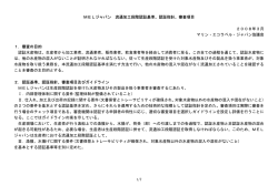 流通加工段階認証基準 - マリン・エコラベル・ジャパン
