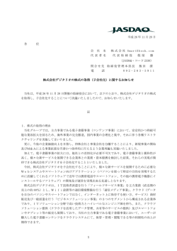 株式会社デジタリオの株式の取得