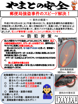 （2015年3月27日）郵便局強盗事件のスピード解決！