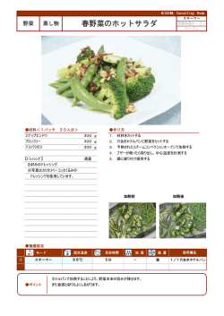 春野菜のホットサラダ