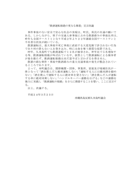 「飲酒運転根絶の更なる推進」宣言決議 事件事故のない安全で安心な