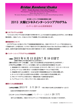 2013年度 OBIP（大阪ビジネスインターンシッププログラム） 協賛企業
