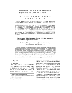場面の重要度に基づいて再生品質制御を行う 省電力ビデオストリーミング