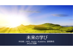 未来の学び - Asuka Academy