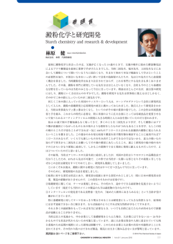 澱粉化学と研究開発