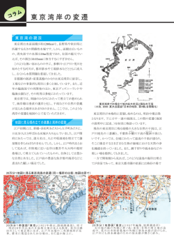 東京湾岸の変遷(いであ i-net vol.7_2003.7)