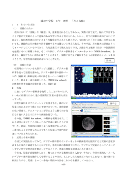 磯辺小学校 6 年 理科 「月と太陽」