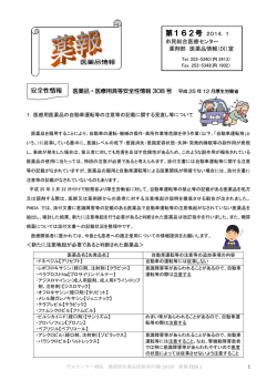 医薬品・医療用具等安全性情報 308 号 第162号 2014．1 市民総合