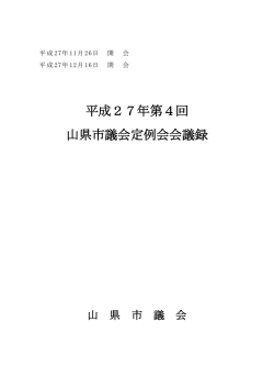 平成27年第4回 山県市議会定例会会議録