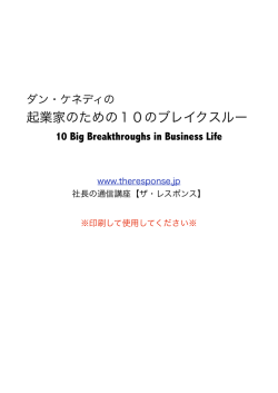 起業家のための10のブレイクスルー