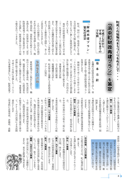 ﹃浜中町財政再建プラン﹄ 策定