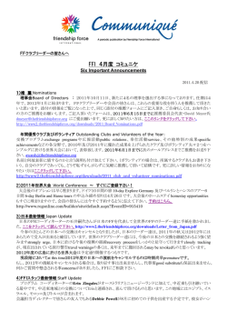 7）4月のコミュニケ「六つのお知らせ」2011.4月20日配信