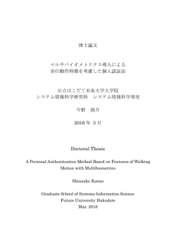 博士論文 マルチバイオメトリクス導入による 歩行動作特徴を考慮した