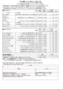 － － 日々ノ珈琲 コーヒー豆メニュー（2016 1月）