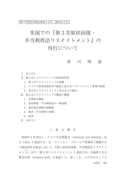 米国での 第3次原状回復・ 不当利得法リステイトメント の 刊行について
