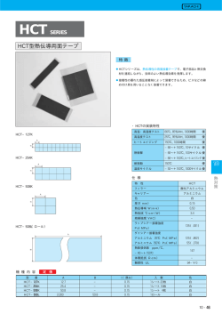 HCT型熱伝導両面テープ