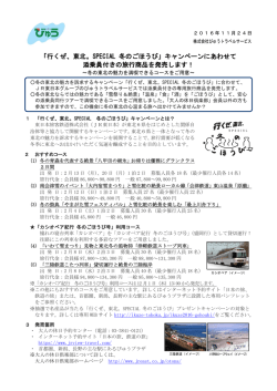 行くぜ、東北。SPECIAL 冬のごほうび