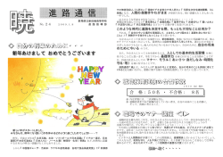 進 路 通 信 - 群馬県立新田暁高等学校