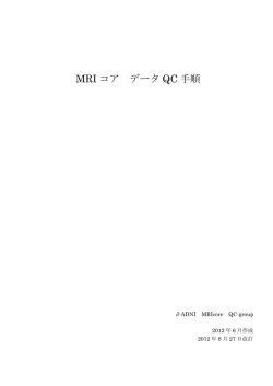 MRI コア データ QC 手順