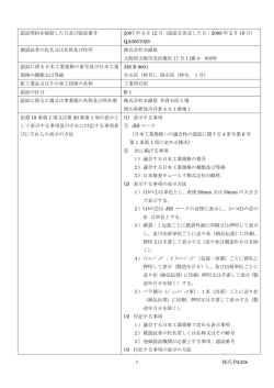 認証を決定した日：2008 年 2 Q - ［JICQA］日本検査キューエイ株式会社