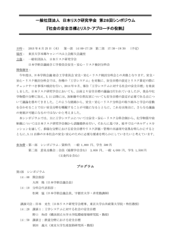 一般社団法人 日本リスク研究学会 第28回シンポジウム 『社会の安全