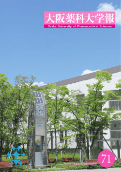 大阪薬科大学報71号（2015年6月30日発行）