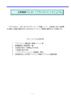 災害情報アシスト「フライネット」マニュアル