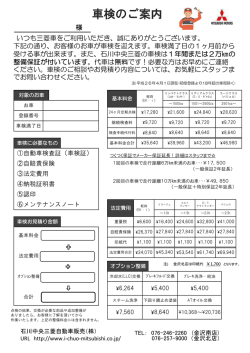 車検のご案内 - 石川中央三菱自動車販売株式会社