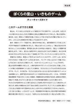 ぼくらの里山・いきものゲーム - 樹木･環境ネットワーク協会