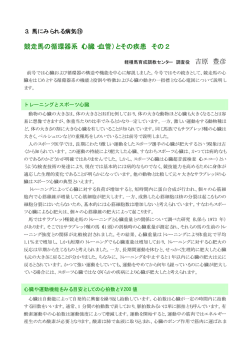 競走馬の循環器系（心臓・血管）とその疾患 その2